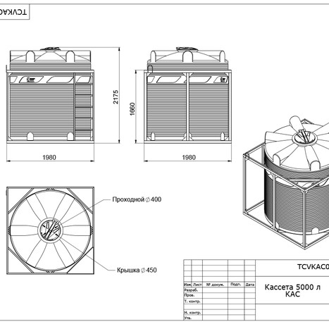 Фото-33198 Кассета V 5000 одинарная  (5000 литров) КАС с откидной крышкой