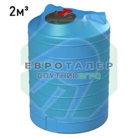 Пластиковая вертикальная емкость ВЦ.125.О-2000 литров (2 м3) Спутник Агро