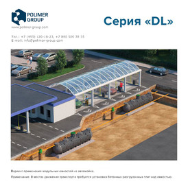 Фото-29962 Емкость Подземный модульный резервуар DL 6000 литров Полимер-Групп